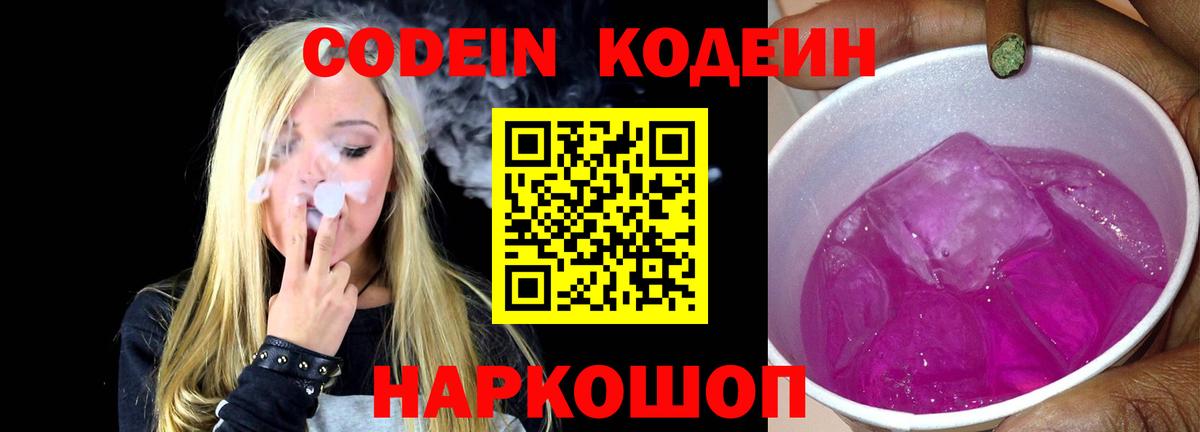 Кодеиновый сироп Lean напиток Lean (лин)  Кодеин Purple Drank  Вход с VPN  Дивногорск 